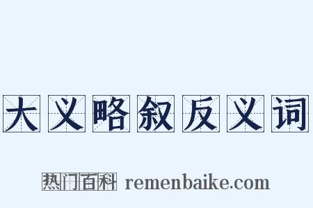 大义略叙反义词是什么意思的图片